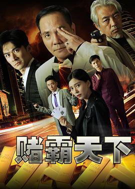 赌霸天下 2017 电影 海报
