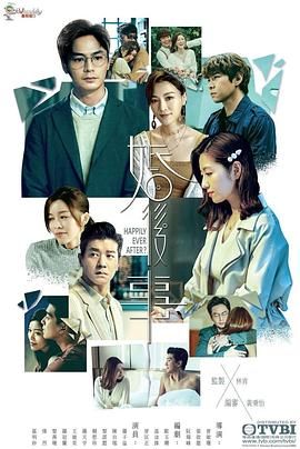 婚后事 粤语 2024 电视剧 海报