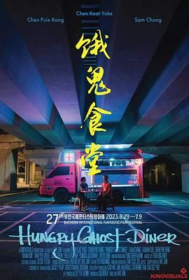 饿鬼食堂 2023 电影 海报