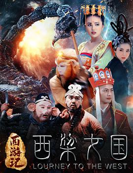 西游记之西梁女国 2016 电影 海报