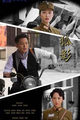 狐影 2015 电视剧 海报