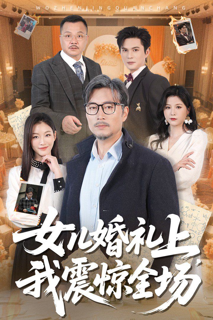 女儿婚礼上我震惊全场 2025 短剧 海报