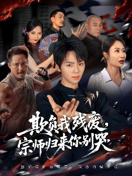 欺负我残废，宗师归来你别哭 2025 短剧 海报