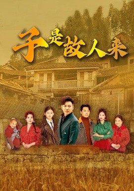 子是故人来 短剧 海报
