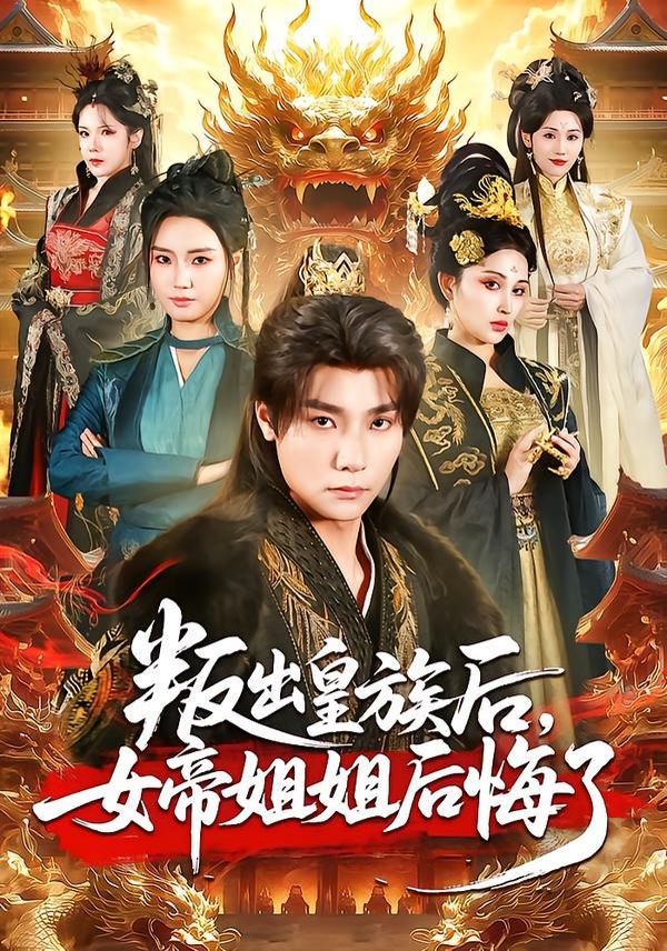 叛出皇族后，女帝姐姐后悔了 2026 短剧 海报