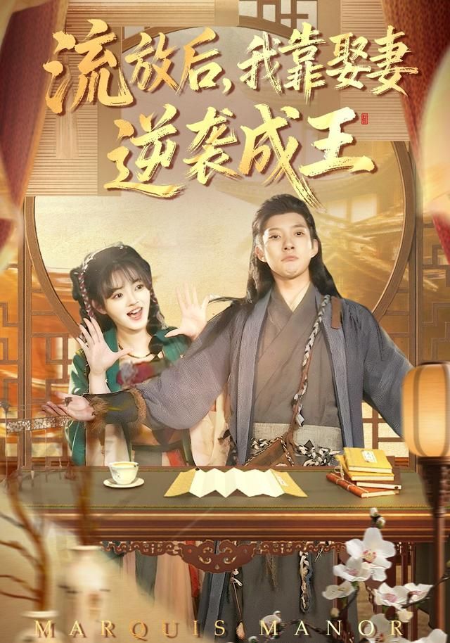 流放后，我靠娶妻逆袭成王 2026 短剧 海报
