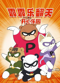 霹霹乐翻天之开心乐园 2008 动漫 海报