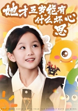 她才五岁能有什么坏心思 2025 短剧 海报