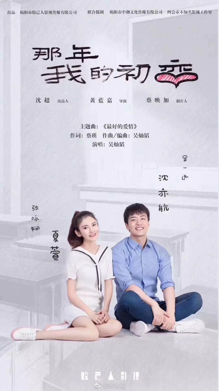 那年我的初恋 2020 电影 海报