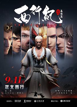 西行纪之集结篇（第二季） 2019 动漫 海报