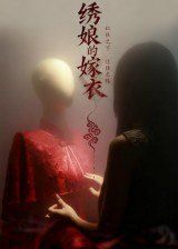 绣娘的嫁衣 2025 短剧 海报