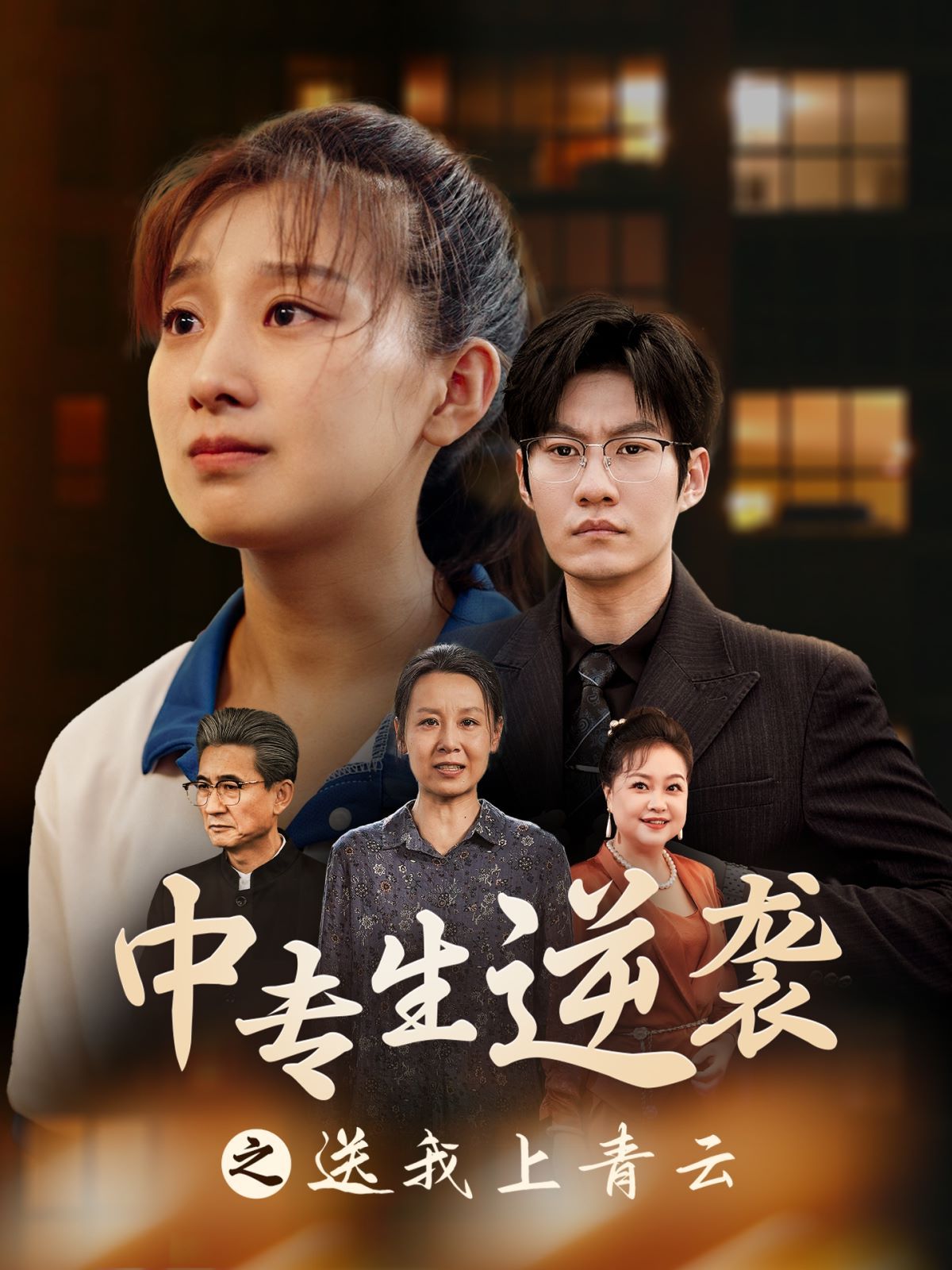 中专生逆袭之送我上青云 2024 短剧 海报
