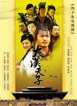 大汉天子Ⅲ 2006 电视剧 海报