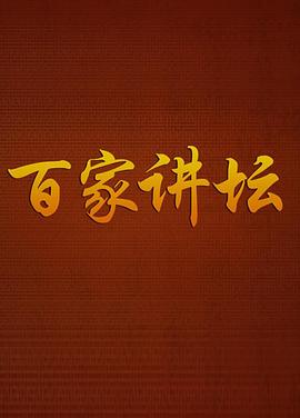 百家讲坛 2001 综艺 海报