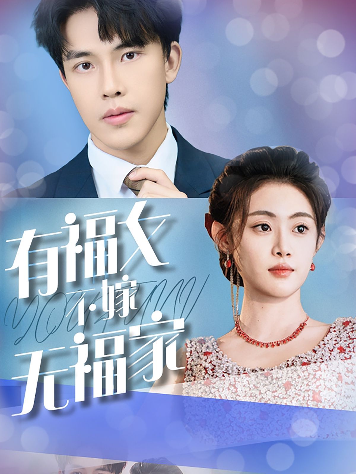 有福女不嫁无福家 2025 短剧 海报
