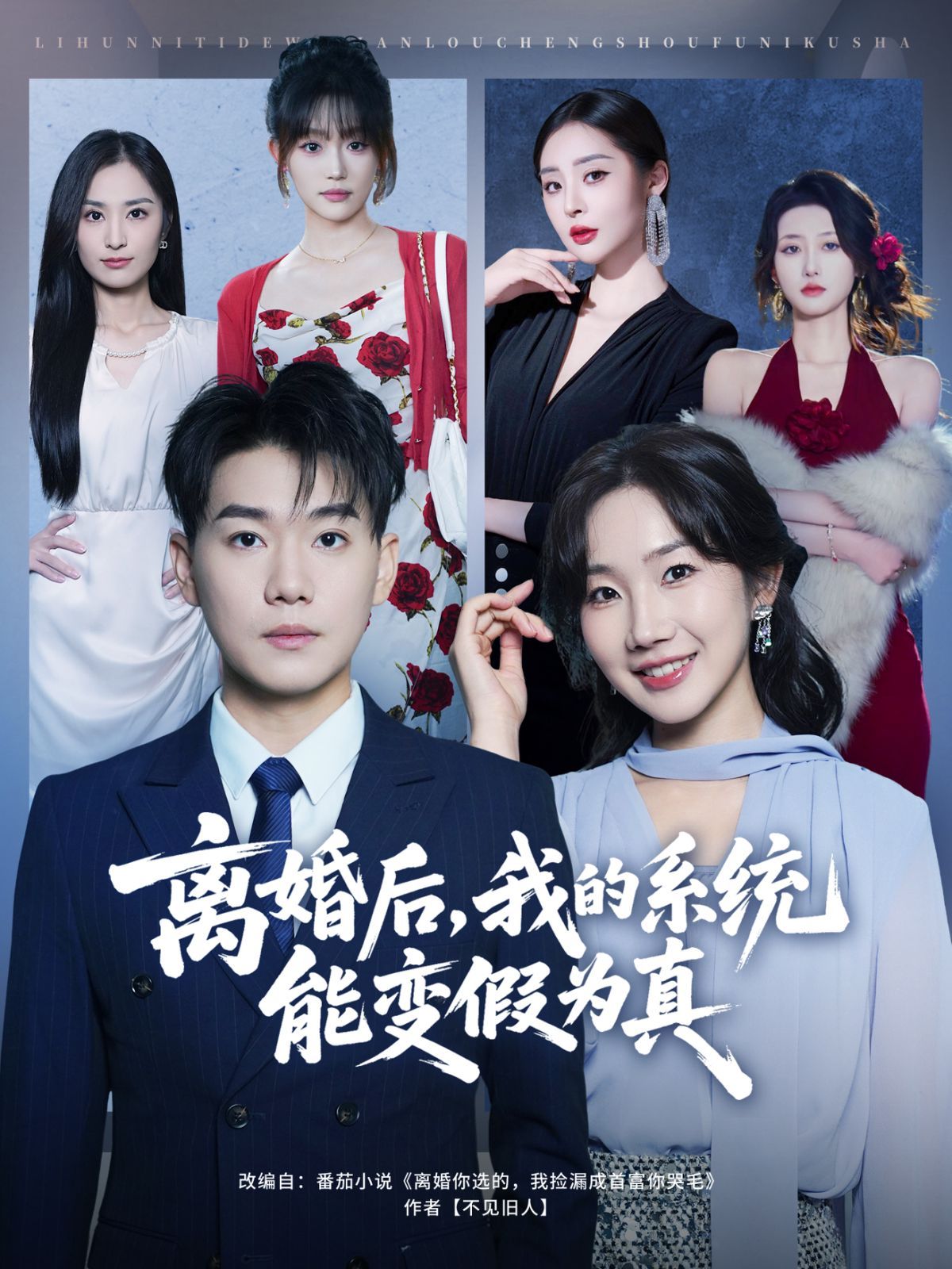 离婚后，我的系统能变假为真 2025 短剧 海报