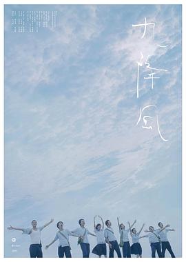 九降风 2008 电影 海报