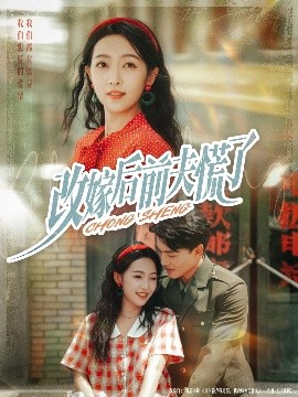 改嫁后前夫慌了 2025 短剧 海报