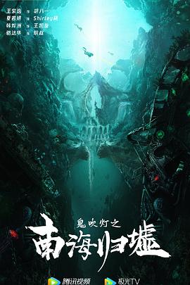 鬼吹灯之南海归墟 2023 电影 海报