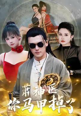 萧神医你马甲掉了 2025 短剧 海报
