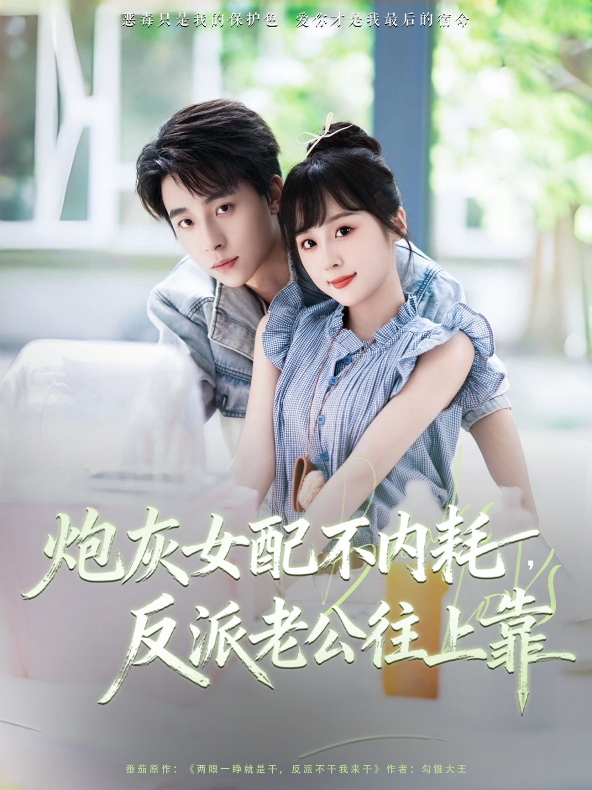 炮灰女配不内耗反派老公往上靠 2025 短剧 海报