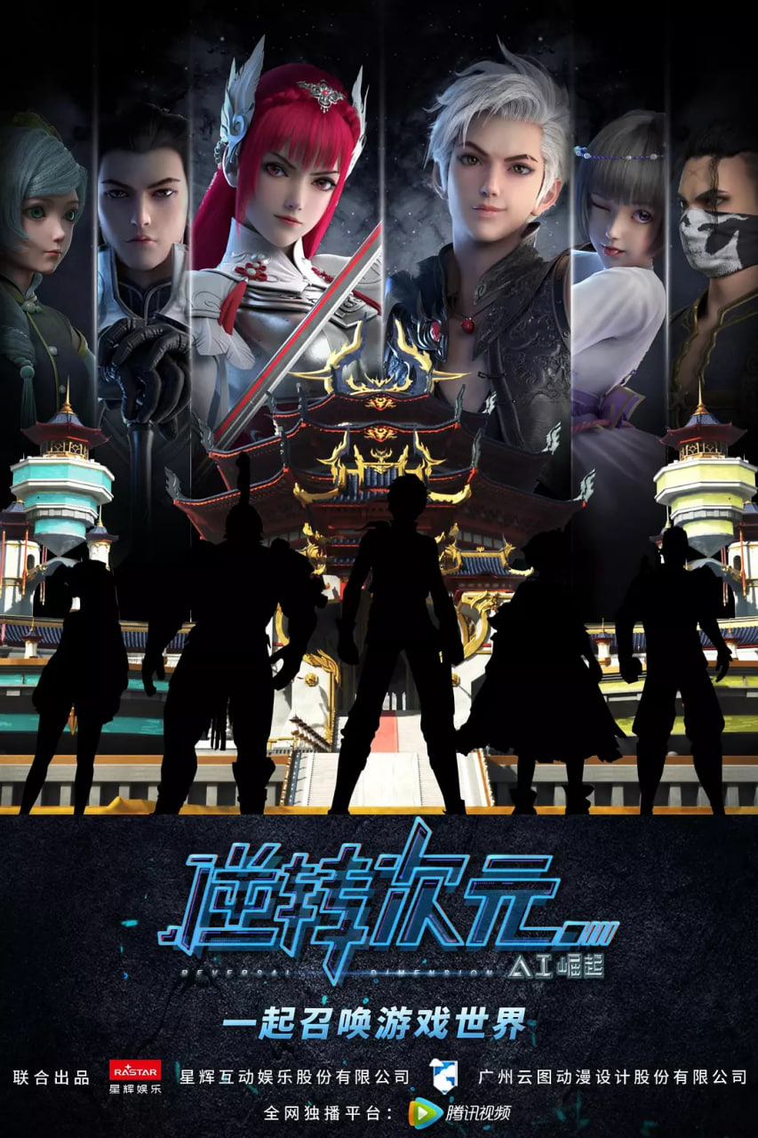 逆转次元 2019 动漫 海报