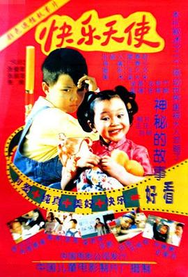 快乐天使 1997 电影 海报