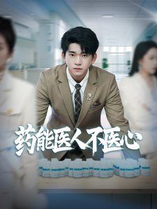 药能医人不医心 2025 短剧 海报