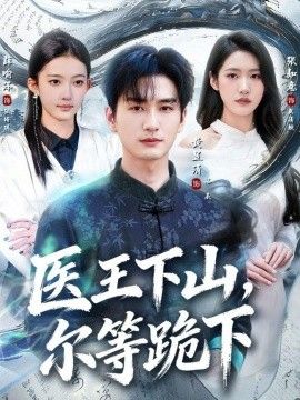 医王下山，尔等跪下 2026 短剧 海报