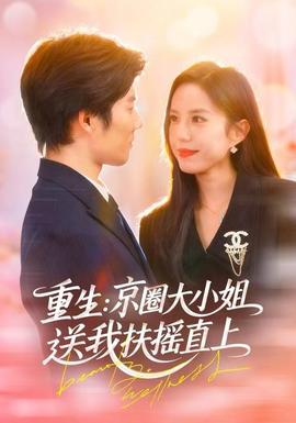重生：京圈大小姐送我FY直上 2025 短剧 海报