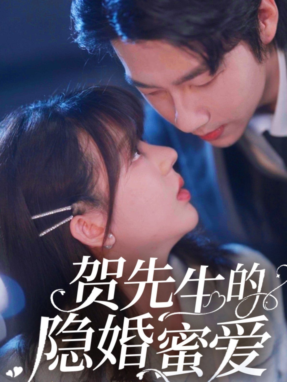 贺先生的隐婚蜜爱 2025 短剧 海报
