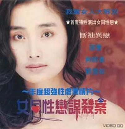 女同性恋者的悲哀 2000 电影 海报