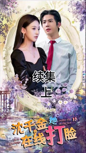 沈千金在线打脸 2024 短剧 海报