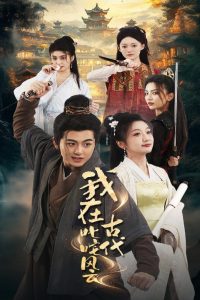 我在古代叱咤风云 2025 短剧 海报