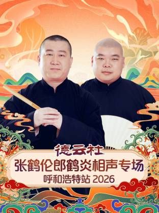 德云社张鹤伦郎鹤炎相声专场呼和浩特站2026 2026 综艺 海报