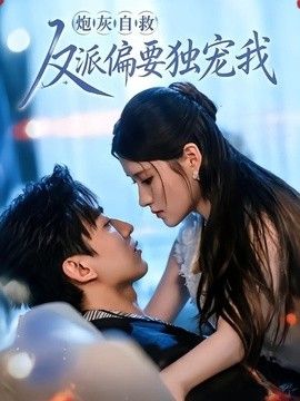 炮灰自救反派偏要独宠我 2026 短剧 海报