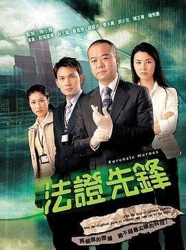 法证先锋 国语版 2006 电视剧 海报