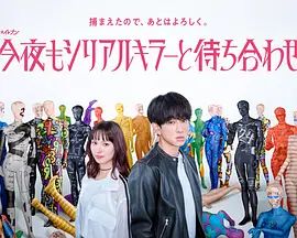 今晚也要和连环杀手约会 2026 电视剧 海报