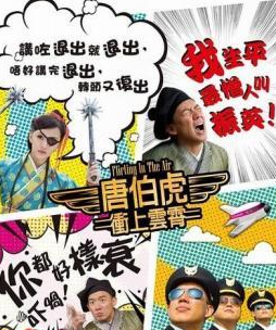 唐伯虎冲上云霄 2015 电影 海报