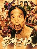 武林大战之龙闯天涯 2024 电影 海报
