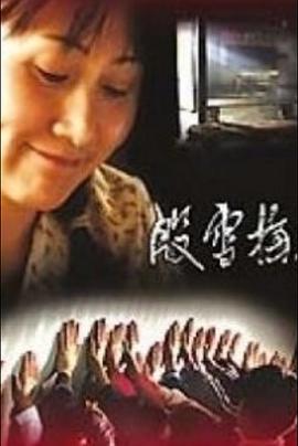 殷雪梅 2006 电影 海报