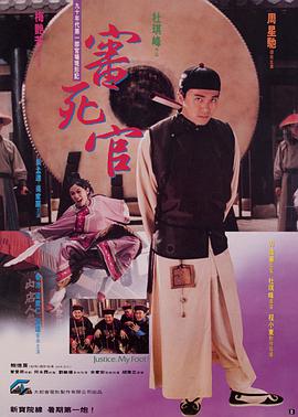 审死官（国语版） 1992 电影 海报