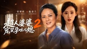 超人婆婆宠哭孕吐儿媳2 2026 短剧 海报