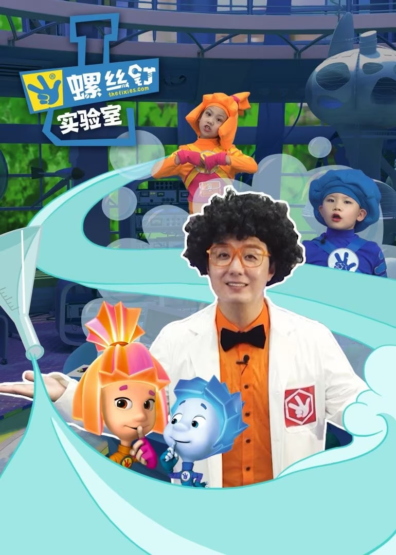 螺丝钉实验室 2025 动漫 海报