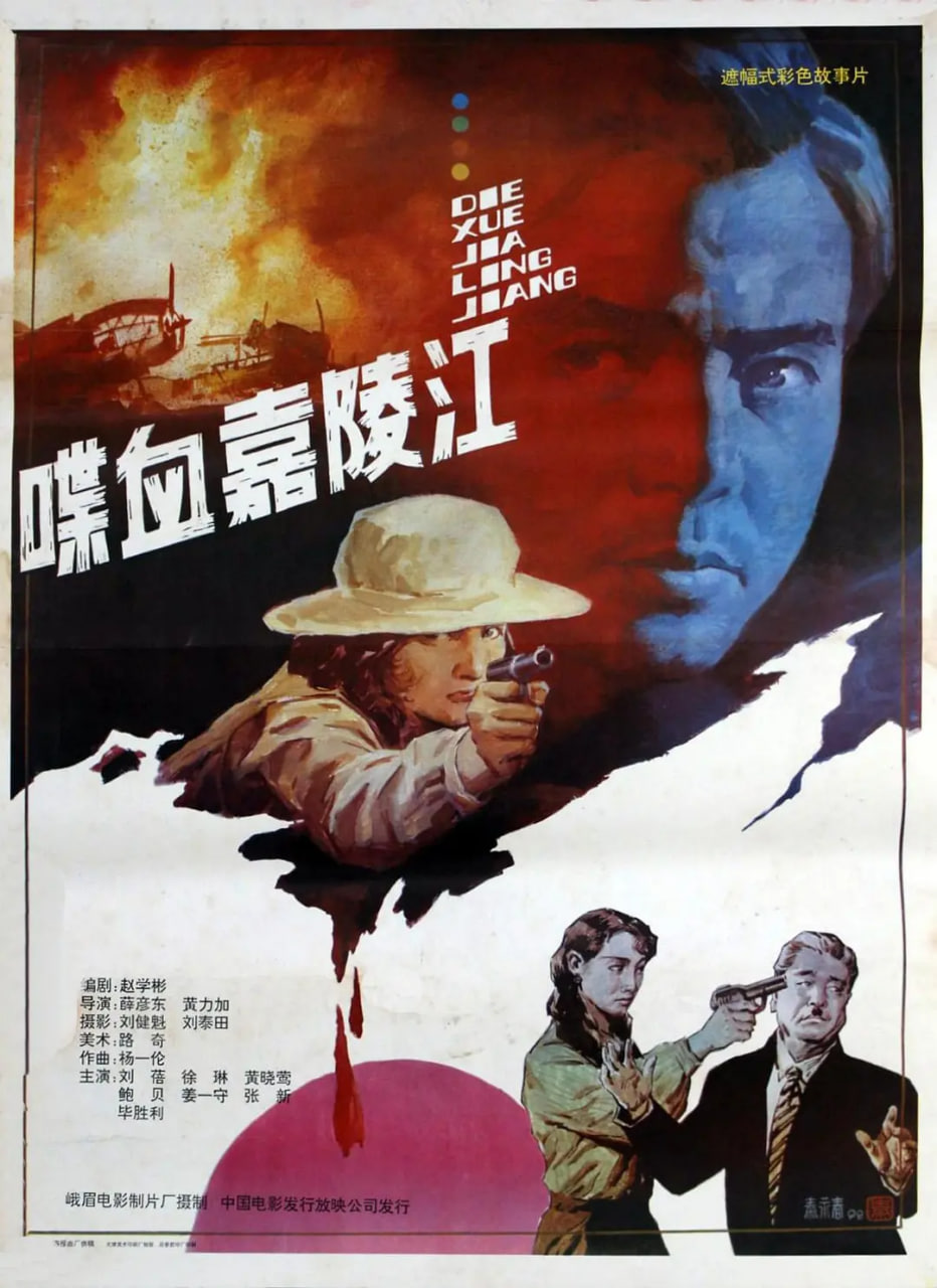 喋血嘉陵江 1992 电影 海报