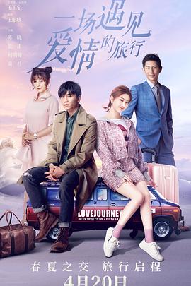 一场遇见爱情的旅行 2019 电视剧 海报