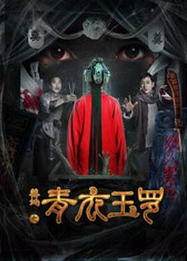 禁地之青衣玉罗 2018 电影 海报