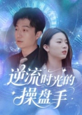 逆流时光的操盘手 2025 短剧 海报