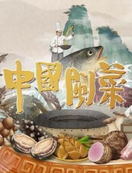 中国闽菜 2023 纪录片 海报