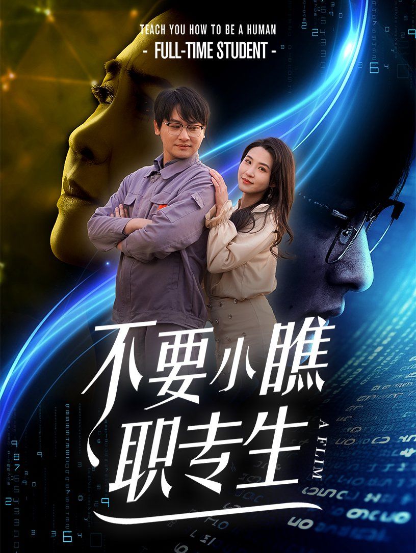 不要小瞧职专生 2025 短剧 海报